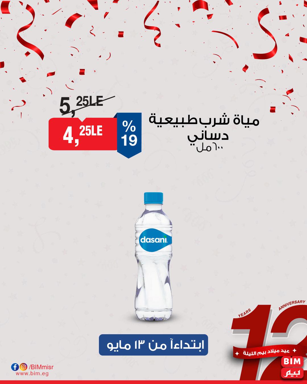 bim offers from 11may to 1may 2025 عروض بيم من 11 مايو حتى 1 مايو 2025 صفحة رقم 15